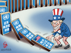 【国际漫评】“欠”一发而动全身