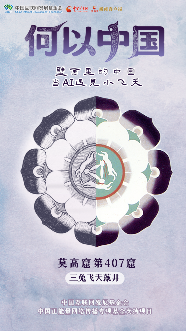 【何以中国·壁画里的中国】古人的审美有多绝？这些敦煌纹样告诉你