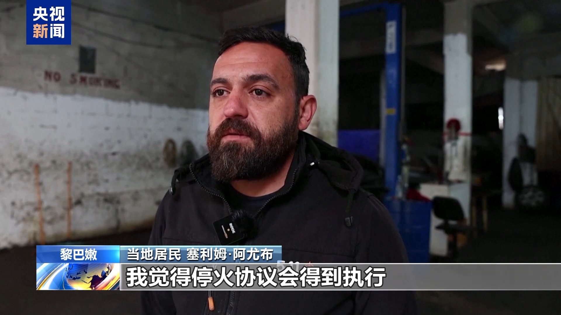 黎巴嫩民众：期待黎以停火协议能得到切实执行