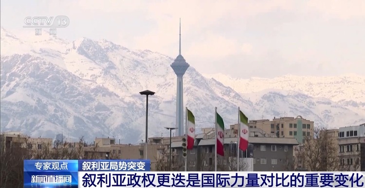 专家分析丨叙利亚政局剧变 阿萨德政权倒台或是叙新一轮危机的开始