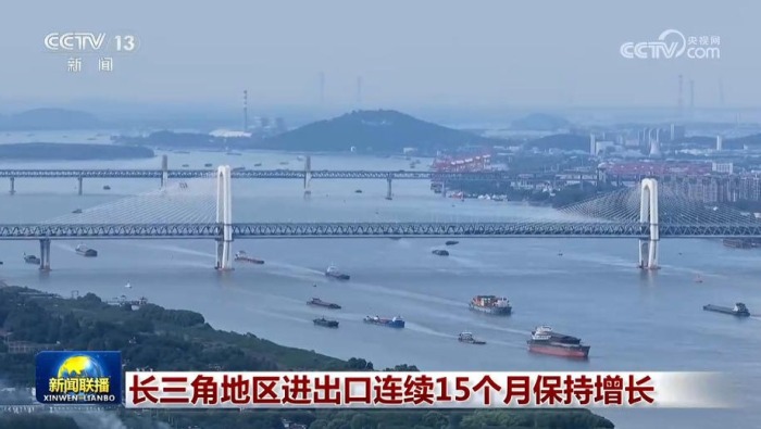 长三角地区进出口连续15个月保持增长