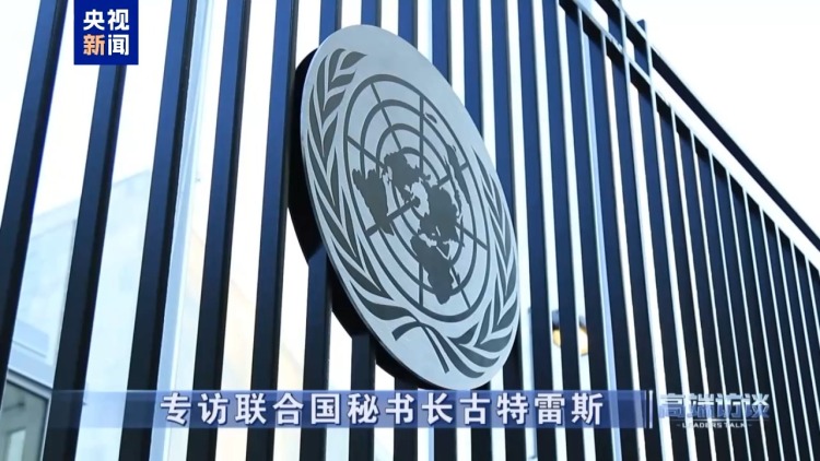 高端访谈丨专访联合国秘书长古特雷斯