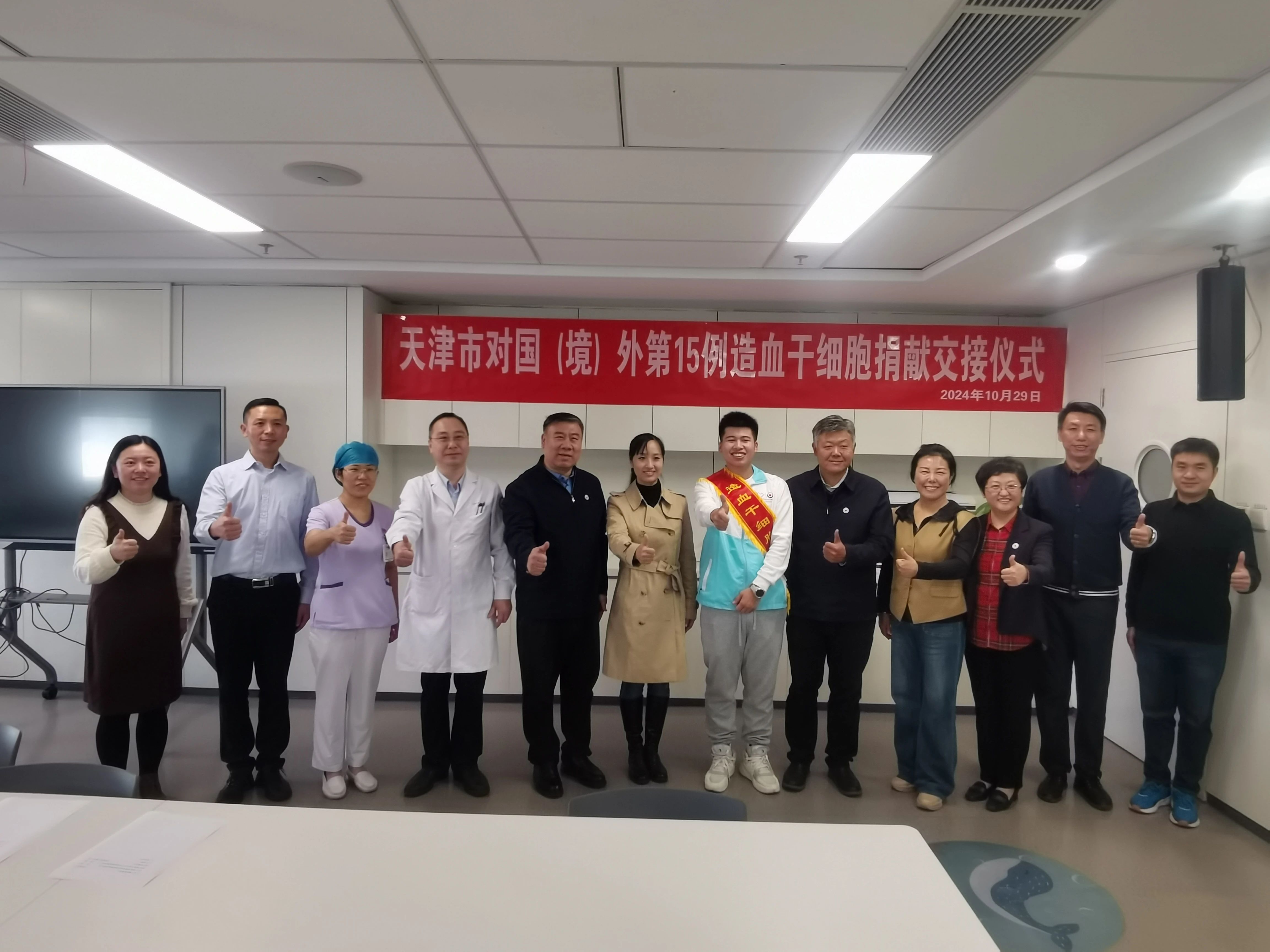 跨越山海情 津生爱相髓——天津红十字会完成第15例国（境）外造血干细胞捐献
