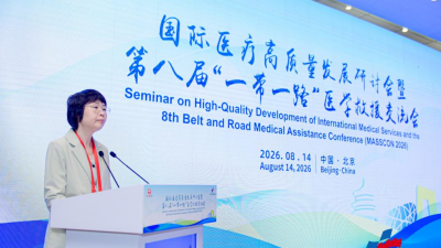 Seminar on High-Quality Development of International Medical Services and  8th Belt and Road Medical Assistance Conference (MASSCON 2026) Held in Beijing