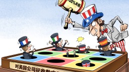 【国际漫评】以税止税