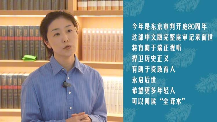 不能忘却的审判！讲述40卷《远东国际军事法庭庭审记录·全译本》背后的故事