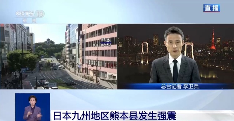 视频丨日本熊本县地震造成严重影响 气象厅警告或再次发生强震