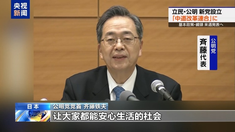 总台记者观察丨日众议院选举在即 日在野两党宣布共建新党