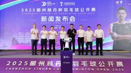 总奖金超80万元！2025郴州“林丹杯”羽毛球公开赛7月挥拍