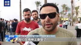 黎巴嫩通信设备爆炸事件一周年 黎民众举行活动哀悼死难者