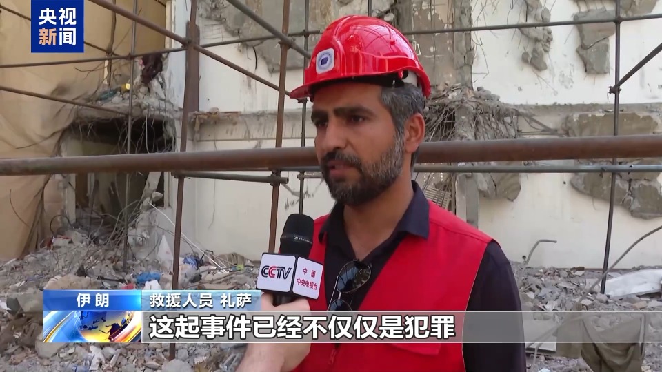 总台记者探访丨近半数遇难者都是儿童 以伊冲突中伊朗一居民楼遭袭倒塌