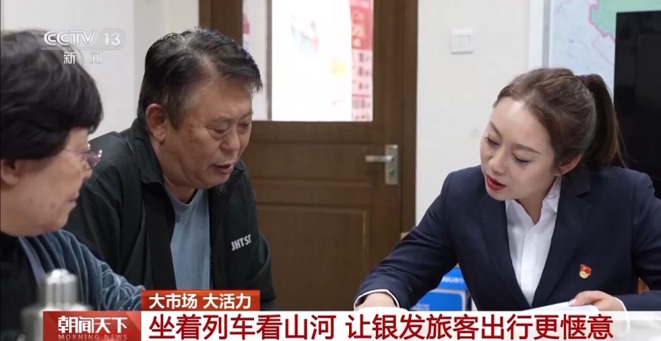 大市场 大活力丨坐着列车看山河 “一线多游” 让银发旅客出行更惬意