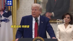 视频丨“我告诉他现在行动不合适” 特朗普告诫以色列暂勿攻击伊朗