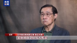 视频丨日本媒体人士：高市政权寻求修宪动向十分危险