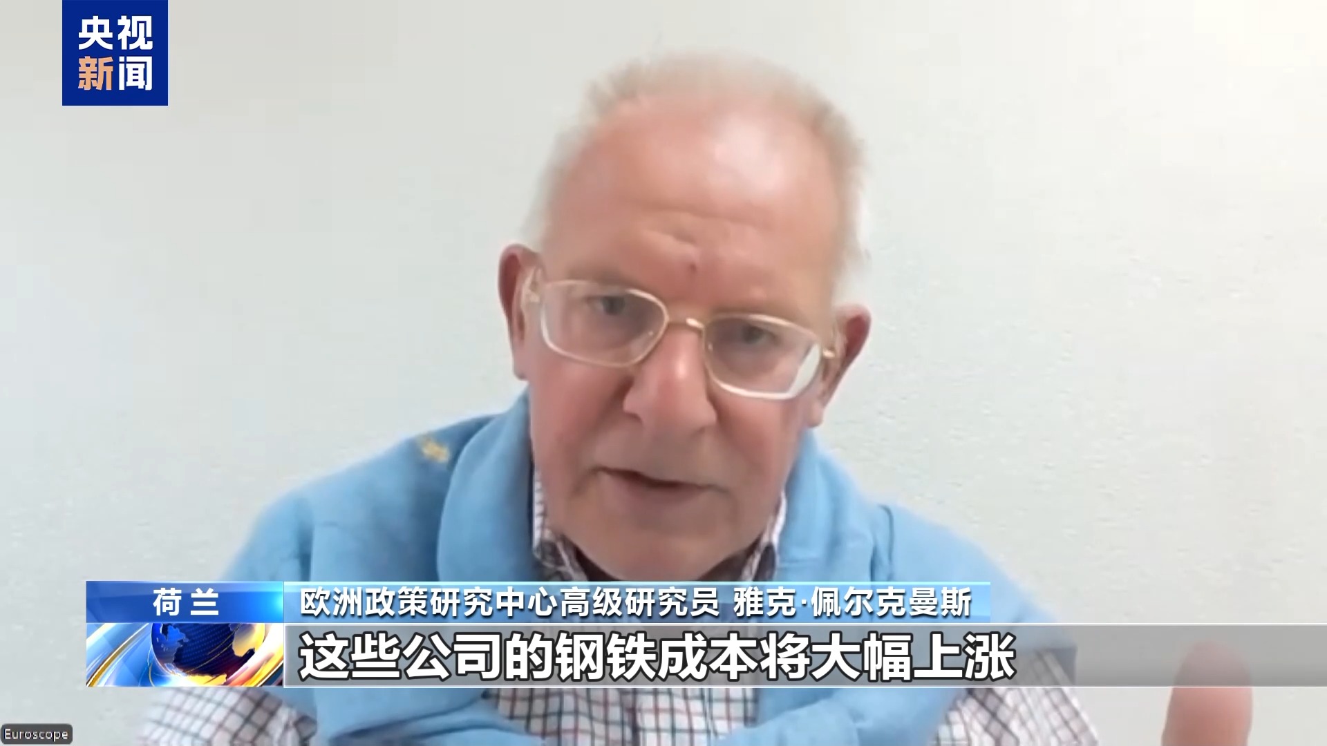 总台记者观察丨欧洲智库专家：美提高钢铝关税将反噬美国自身