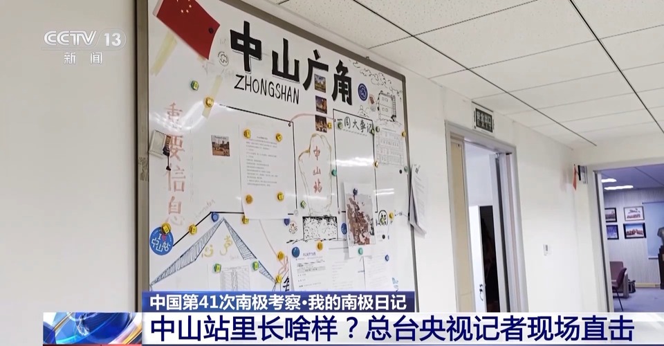 我的南极日记丨中山站里长啥样？大家吃得怎么样？一探究竟