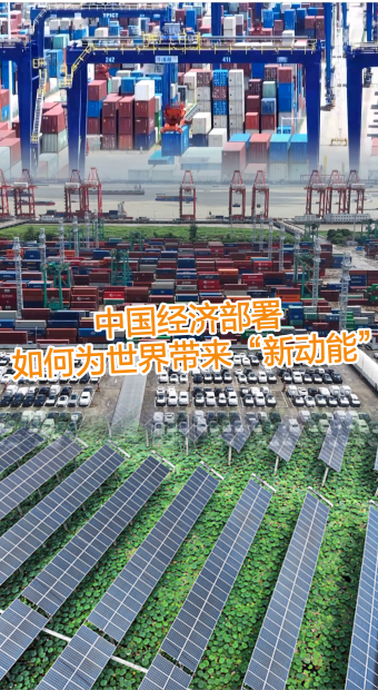 中国经济部署如何为世界带来“新动能”_fororder_竖版封面2 251219-副本(1)