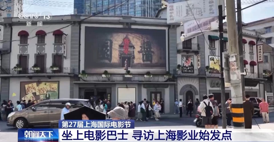 从礼查饭店到全球影院 上影节助力中国电影“走出去”
