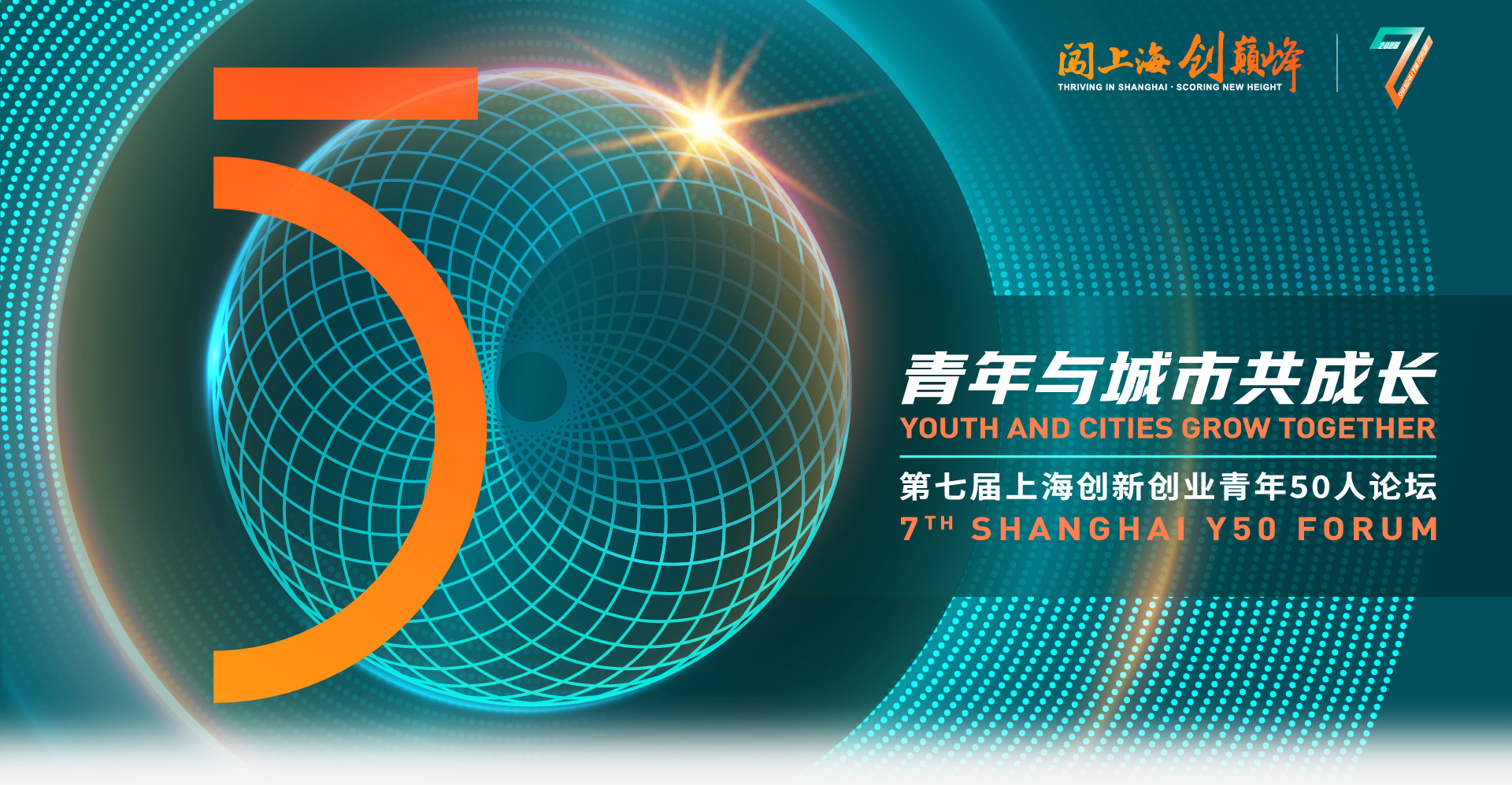 第七届上海创新创业青年50人论坛_fororder_专题头图_副本