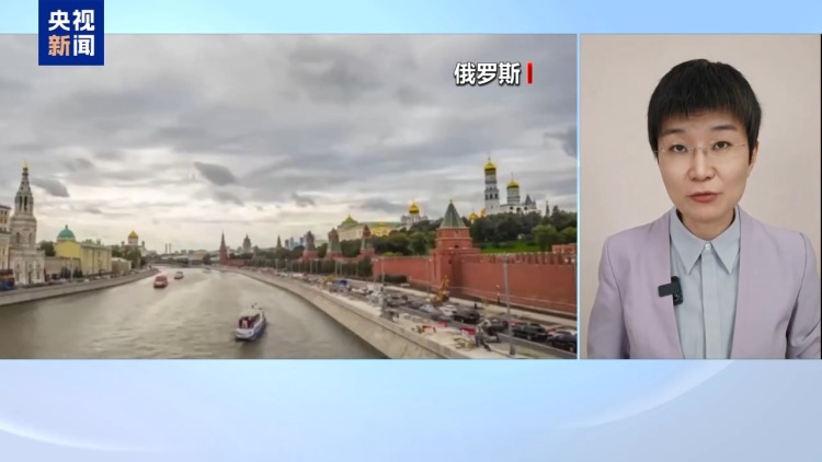 视频丨专家：普京称俄美会谈有益 “和平计划”仍难敲定