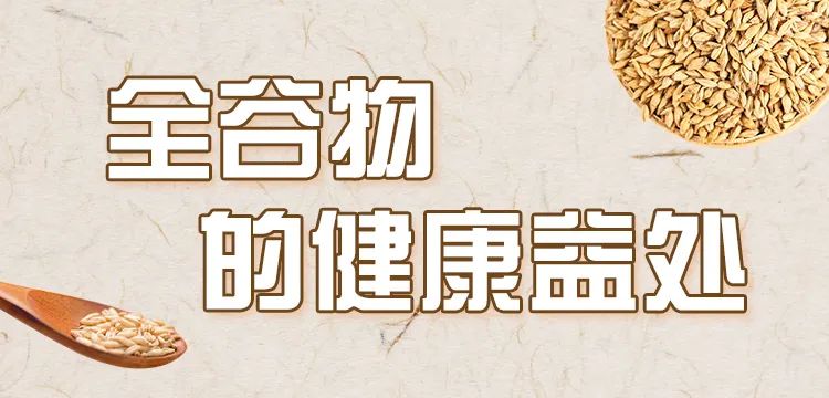 别再错过！原来全谷物这么有营养 | 吃出健康来