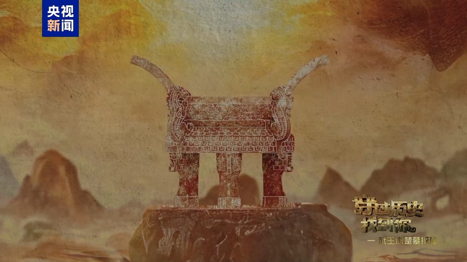 堪称典范!武王墩墓文物“上新” 从这只升鼎一窥楚人独特审美