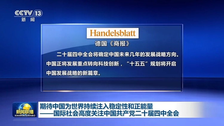 期待中国为世界持续注入稳定性和正能量——国际社会高度关注四中全会
