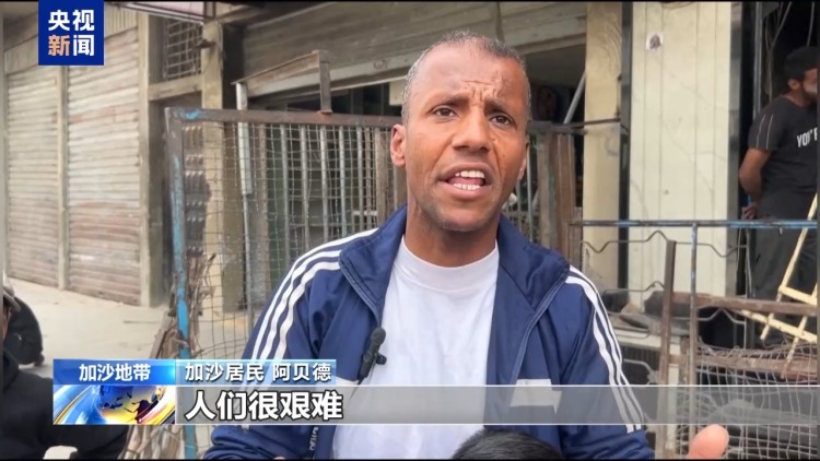物资严重短缺 所有大饼店停业 加沙居民：处境非常艰难