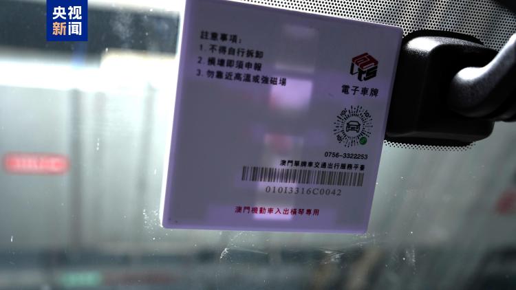 琴澳一体化再提速！8月15日起“横琴单牌车”实现“一标通琴澳”
