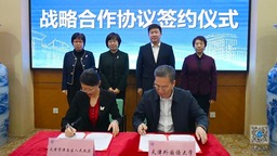 天津市津南区与天津外国语大学签订战略合作框架协议