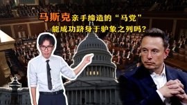 【国际3分钟】马斯克亲手缔造的“马党”，能成功跻身于驴象之列吗？_fororder_7月11日(3)