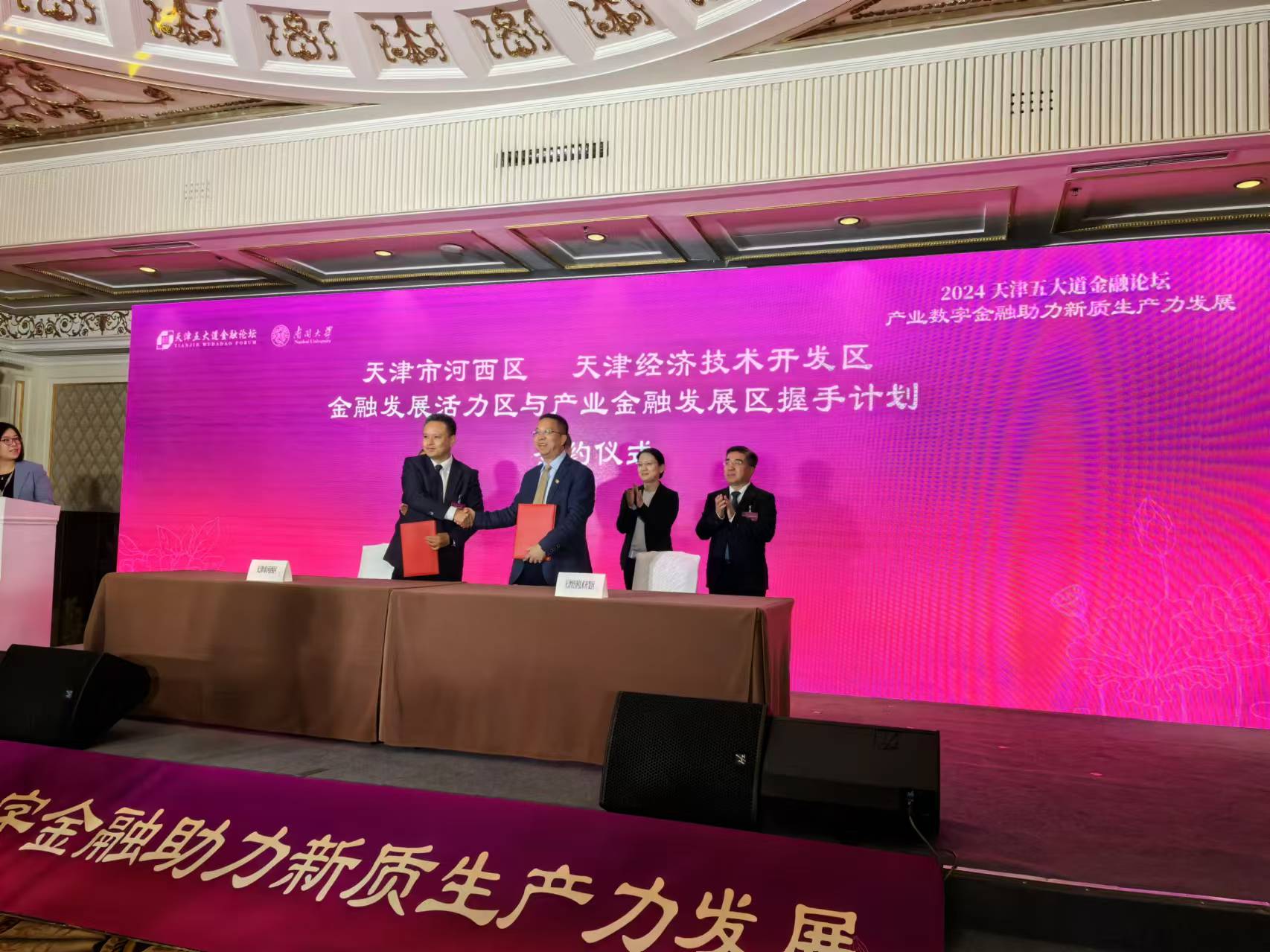 2024天津五大道金融论坛平行分论坛举办