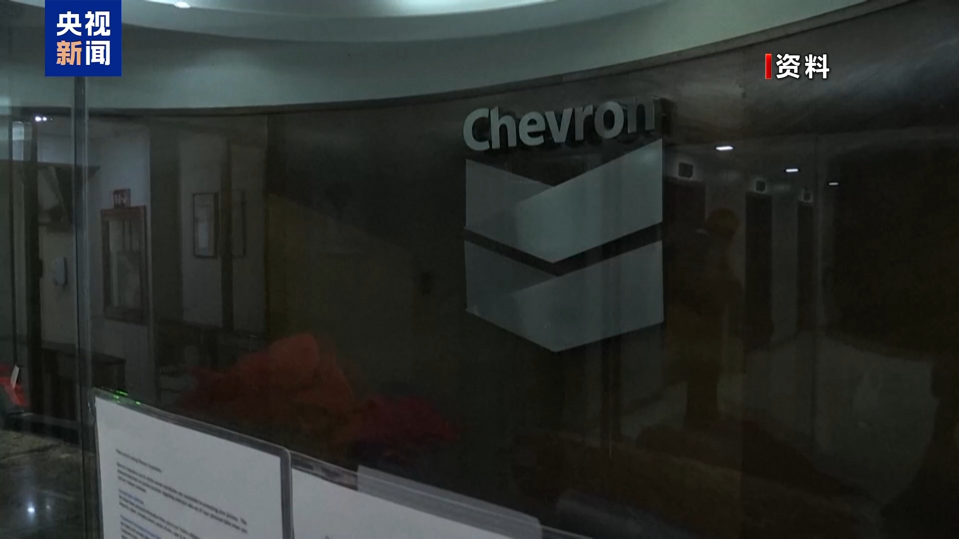 委内瑞拉总统马杜罗：美叫停雪佛龙在委业务破坏委美沟通进程