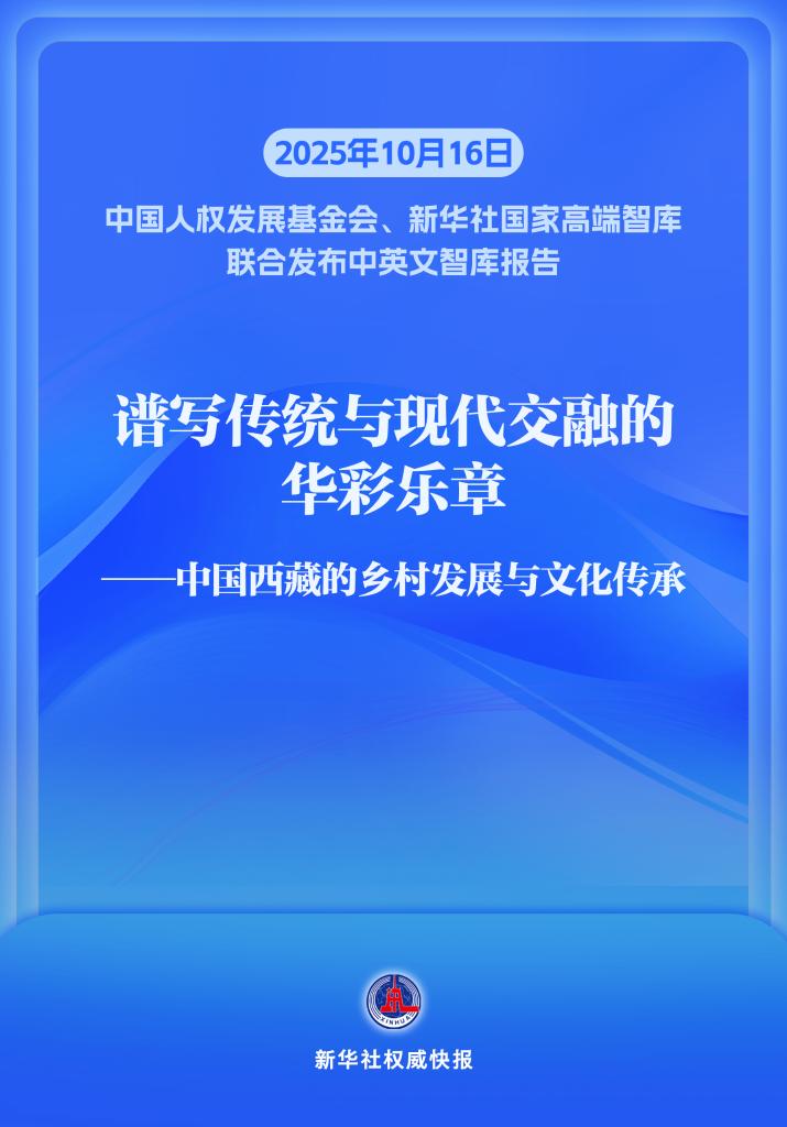 新华社权威快报丨《谱写传统与现代交融的华彩乐章——中国西藏的乡村发展与文化传承》智库报告发布