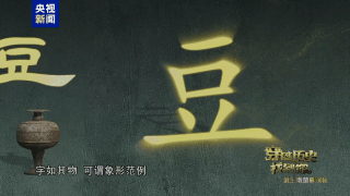 武王墩墓文物“上新” “豆”是因为它——豆的前世今生