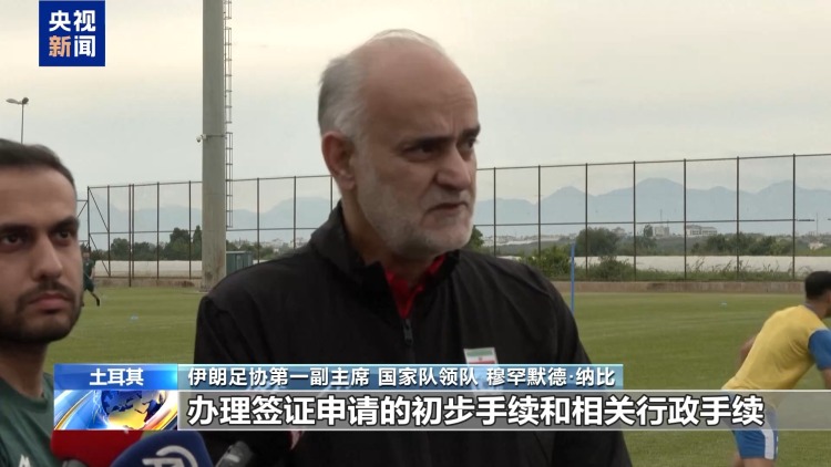 视频丨伊朗国家队在土耳其备战2026年美加墨世界杯