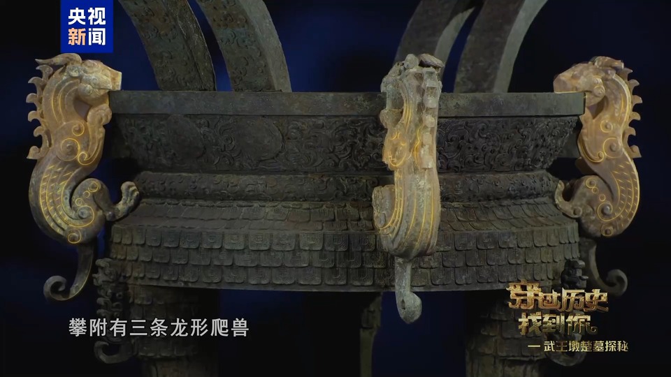堪称典范!武王墩墓文物“上新” 从这只升鼎一窥楚人独特审美