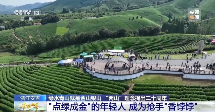 “两山”理念提出二十周年：绿水青山千秋画 万里江山共此卷