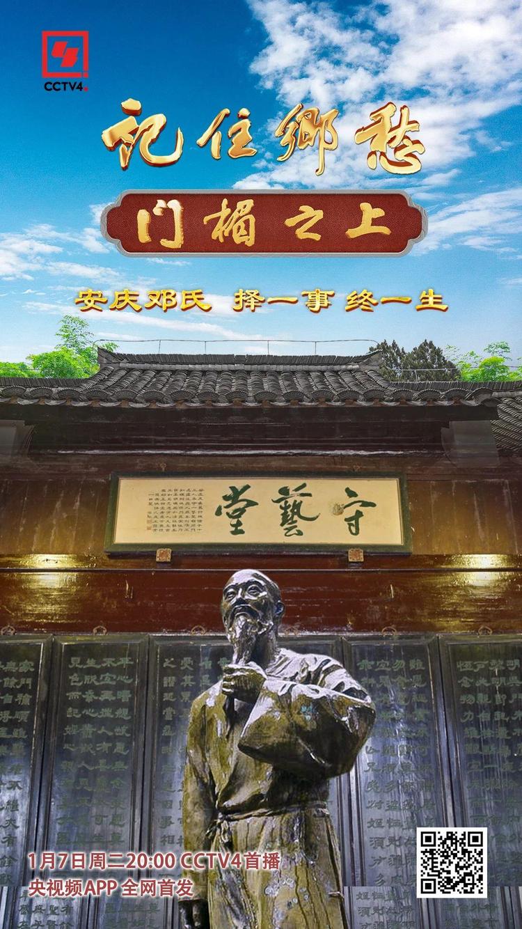文化中国行丨安庆邓氏：择一事，终一生！