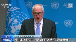 古特雷斯对美国新一轮针对古巴的石油封锁表示担忧