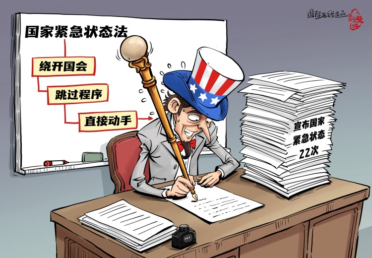 【国际漫评】紧急状态批发户