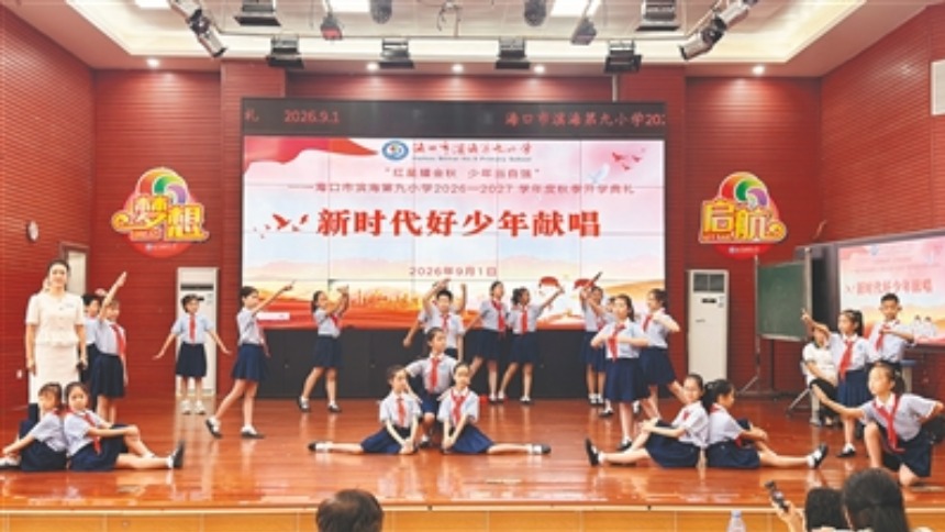 海南省中小学校以丰富多彩的“开学第一课”开启新学期