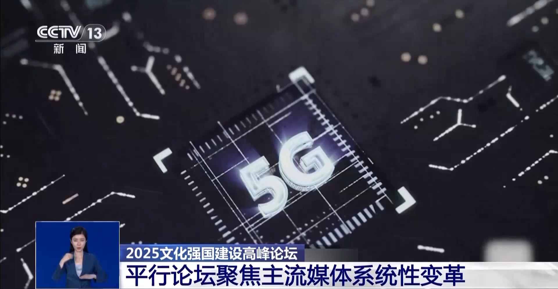 聚焦主流媒体系统性变革 2025文化强国建设高峰论坛举行多场平行论坛