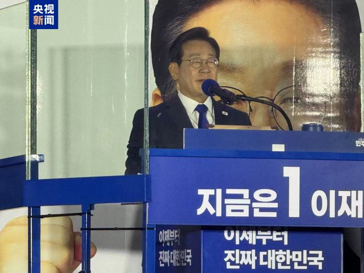 李在明感谢韩国民众 称正式当选后将同朝鲜对话