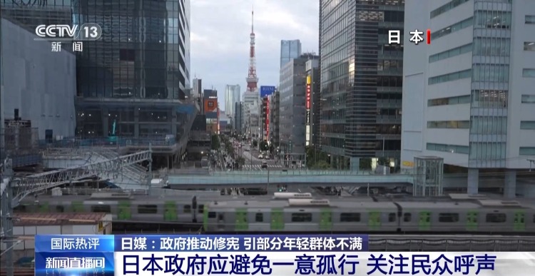 视频丨日本修宪引年轻群体不满 专家：右翼底色与民众诉求明显矛盾