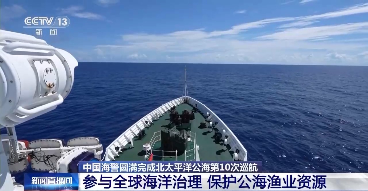 31天航程超17500海里 中国海警完成北太平洋公海第10次巡航