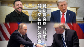 特朗普突然“转向”背后又在打什么算盘_fororder_未标题-1(1)