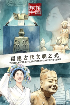 探馆中国海报｜文物解码闽人风骨，大海是福建人的出发地