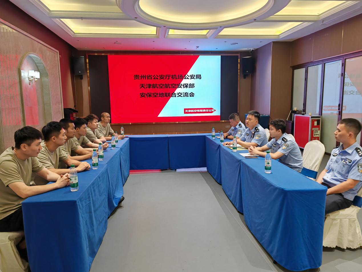 天津航空与贵州省公安厅机场公安局开展航空安保空地交流研讨会_fororder_图片1