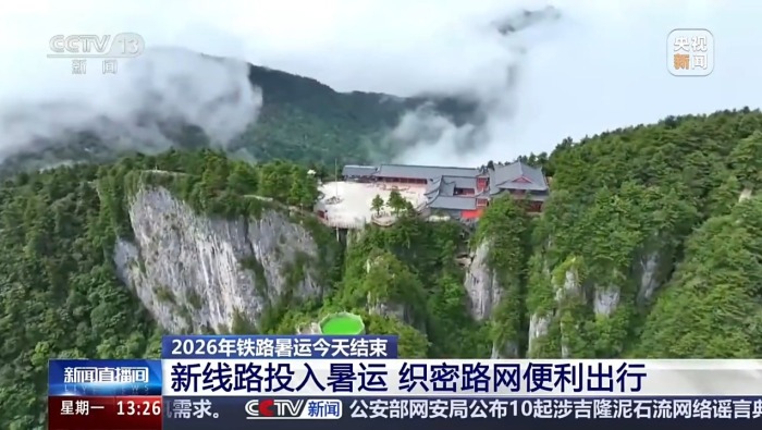 视频丨2026年铁路暑运结束 多条新线路投入运营成绩亮眼